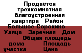 Продаётся трехкомнатная благоустроенная квартира › Район ­ Большое Сорокино  › Улица ­ Заречная › Дом ­ 26 › Общая площадь дома ­ 100 › Площадь участка ­ 28 › Цена ­ 1 779 000 - Тюменская обл. Недвижимость » Дома, коттеджи, дачи продажа   . Тюменская обл.